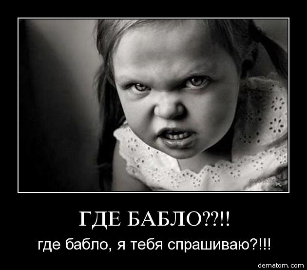 84715-gde_bablo_gde_bablo_ia_tebia_sprashivaiu.jpg