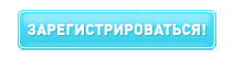 нажми меня уже!