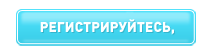 ну нажми меня уже!
